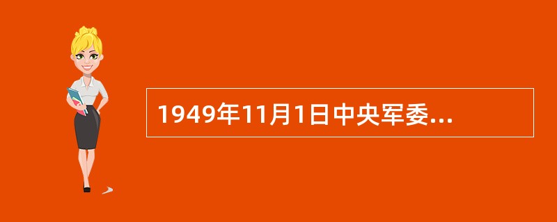 1949年11月1日中央军委公安部正式组建。( )