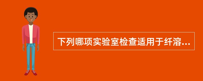 下列哪项实验室检查适用于纤溶异常