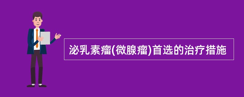 泌乳素瘤(微腺瘤)首选的治疗措施