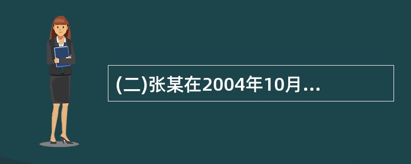 (二)张某在2004年10月购买了一个刚建成的精装修店面,同时租出,租客是王某。