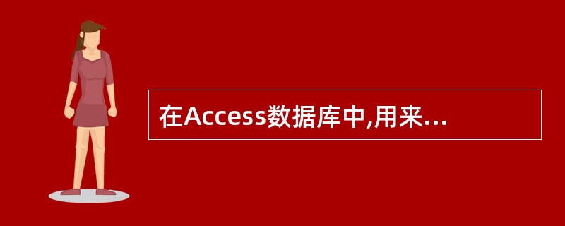 在Access数据库中,用来表示实体的是 A)域 B)字段 C)记录 D)表 -