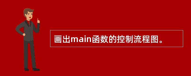 画出main函数的控制流程图。