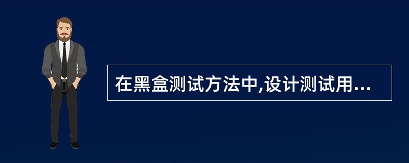 在黑盒测试方法中,设计测试用例的主要根据是 A)程序内部逻辑 B)程序外部功能