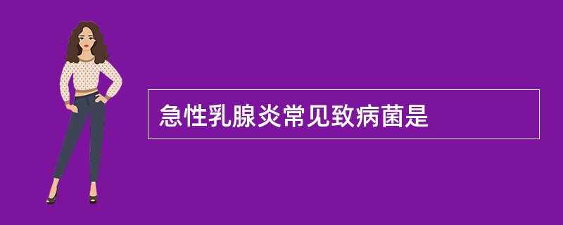 急性乳腺炎常见致病菌是
