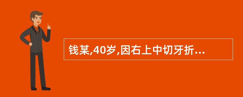 钱某,40岁,因右上中切牙折断,进行完善的根管治疗后进行桩冠修复,根管预备完毕,