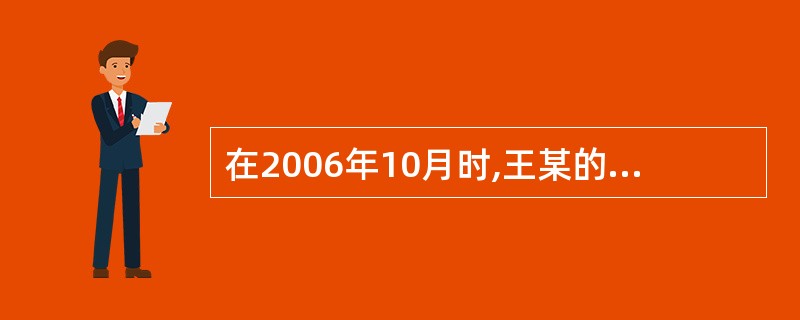 在2006年10月时,王某的权益价格为( )。