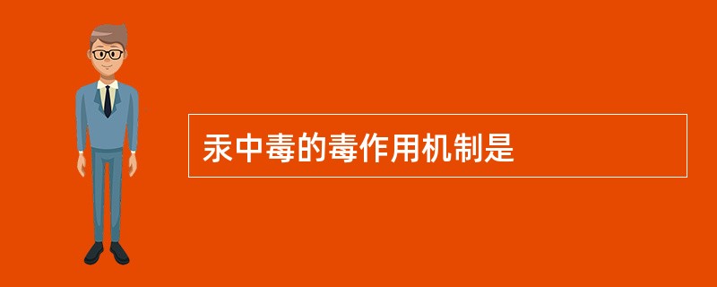 汞中毒的毒作用机制是