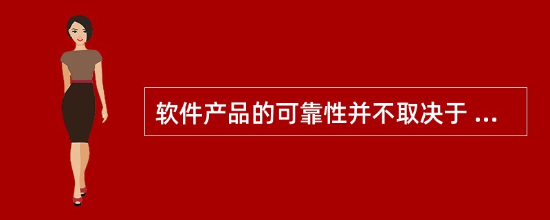 软件产品的可靠性并不取决于 (31) 。 (31