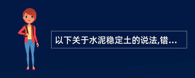 以下关于水泥稳定土的说法,错误的是( )。