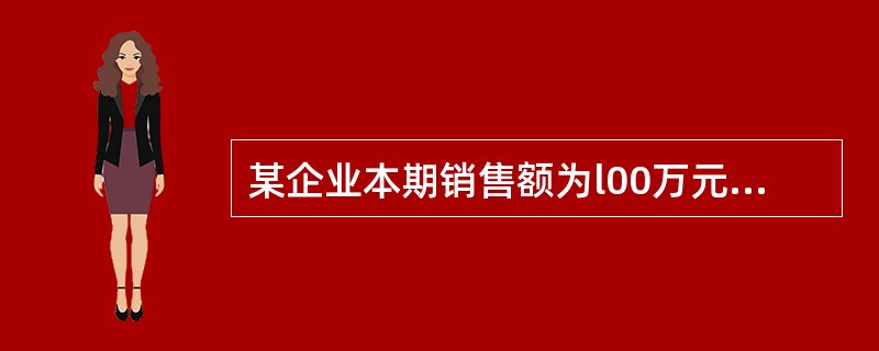 某企业本期销售额为l00万元,本期外购商品与劳务的价值为60万元,假设增值税税率