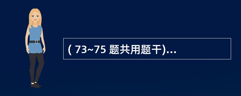 ( 73~75 题共用题干)病人,男性,55岁,昨晚暴饮暴食后出现脐周阵发性腹部