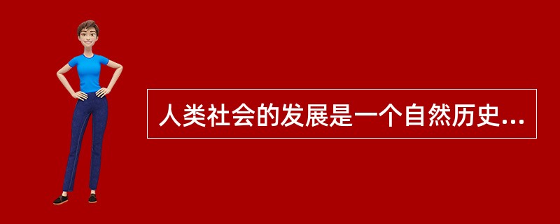 人类社会的发展是一个自然历史过程,这句话的含义是( )。