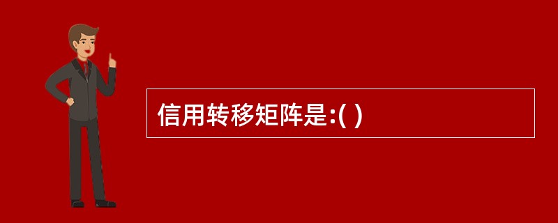 信用转移矩阵是:( )