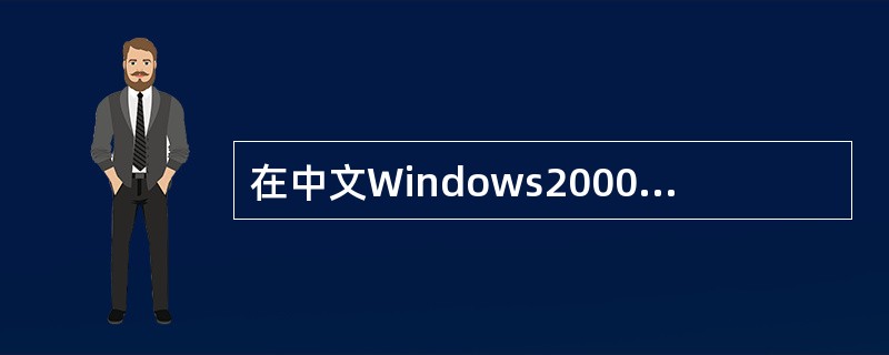 在中文Windows2000的输入中文标点符号状态下,按下列______键可以输
