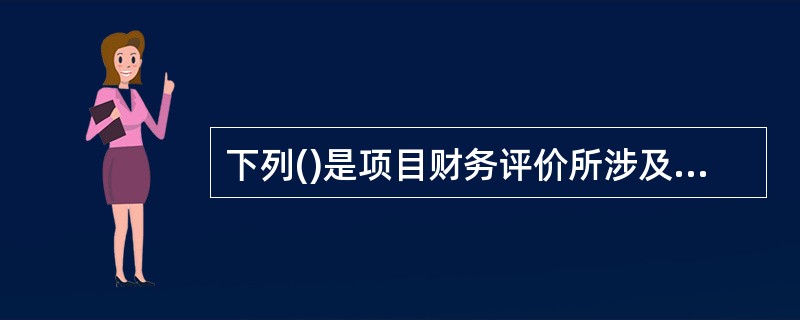 下列()是项目财务评价所涉及的价格体系。