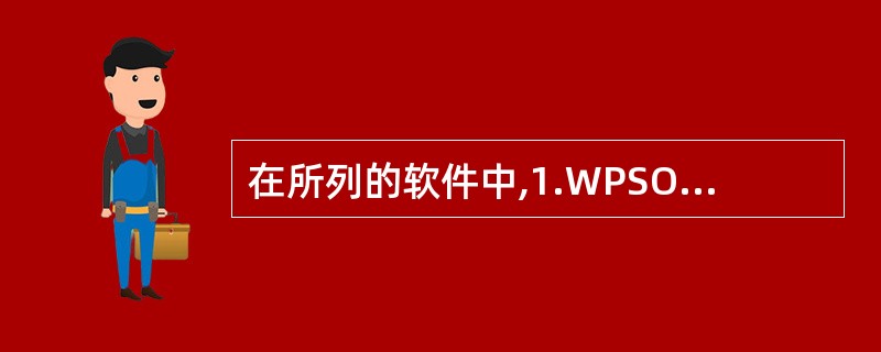 在所列的软件中,1.WPSOffice2003;2.Windows2000;3.