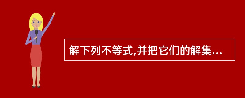 解下列不等式,并把它们的解集分别表示在数轴上:(1)5x£«125≤0;