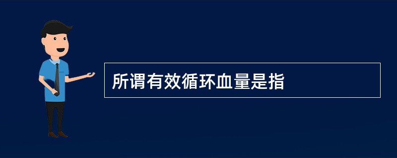 所谓有效循环血量是指