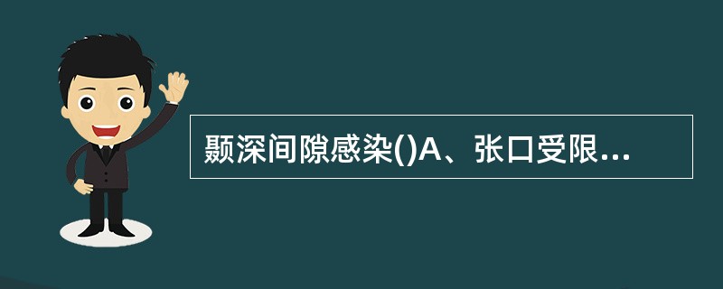 颞深间隙感染()A、张口受限,咀嚼时痛,口内上颌结节后方有压痛B、张口受限,吞咽