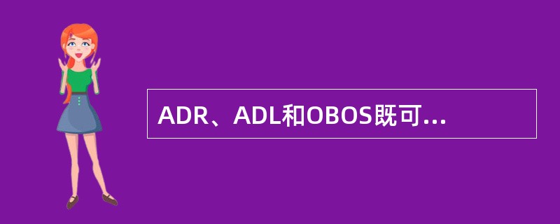ADR、ADL和OBOS既可以应用到个股,也可应用到综合指数。( )
