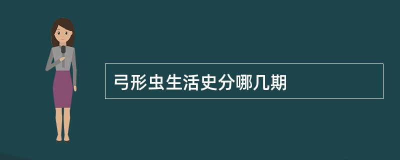 弓形虫生活史分哪几期
