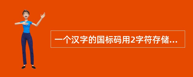 一个汉字的国标码用2字符存储,其每个字节的最高二进制位b7的值分别为 _____
