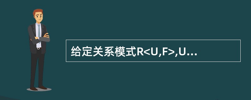 给定关系模式R<U,F>,U= {A,B,C},F={AB→C,C→B}。关系