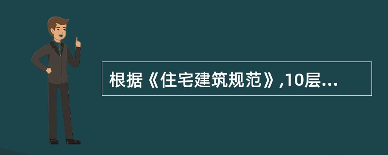 根据《住宅建筑规范》,10层及1O层以上的住宅建筑应设置环形消防车道,或至少沿建