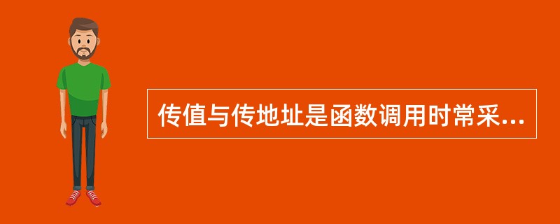 传值与传地址是函数调用时常采用的信息传递方式, (50) (50)