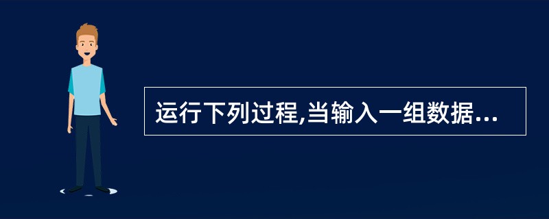 运行下列过程,当输入一组数据:10,20,50,80,40,30,90,100,