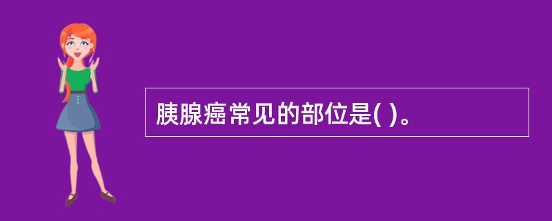 胰腺癌常见的部位是( )。