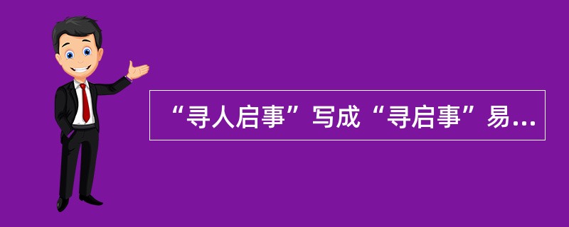 “寻人启事”写成“寻启事”易引起注意是利用刺激物的()特点.