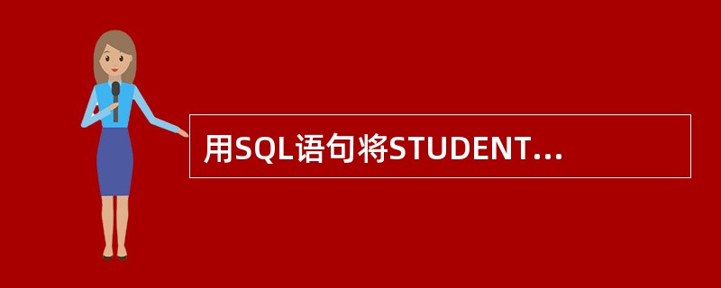 用SQL语句将STUDENT表中字段“年龄”的值加1,可以使用的命令是 A)UP