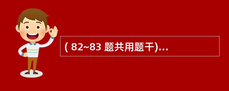 ( 82~83 题共用题干)病人,男性,65岁,7年前曾患心肌炎,近2年逐渐出现