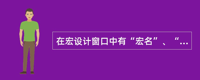 在宏设计窗口中有“宏名”、“条件”、“操作”和“备注”等列,其中不能省略的是