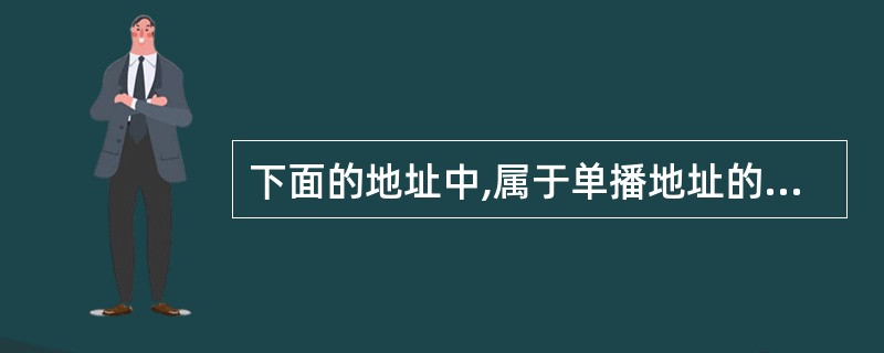 下面的地址中,属于单播地址的是(44)。