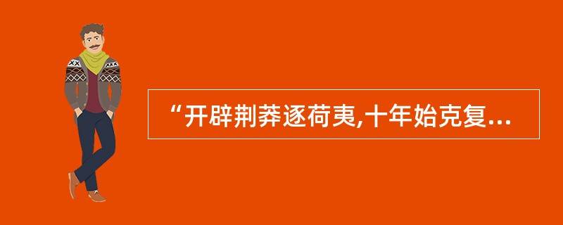 “开辟荆莽逐荷夷,十年始克复先基”,此诗记述的重大事件是( )。