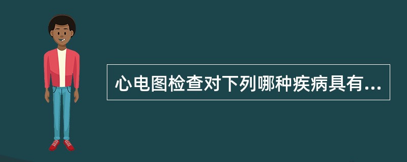 心电图检查对下列哪种疾病具有决定性诊断意义?