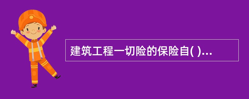 建筑工程一切险的保险自( )开始生效。