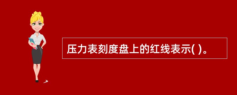 压力表刻度盘上的红线表示( )。