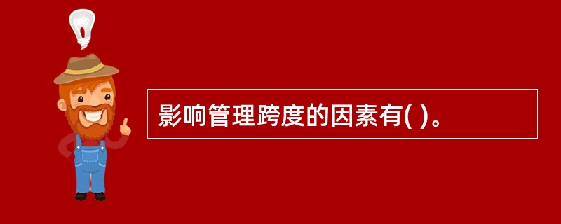 影响管理跨度的因素有( )。
