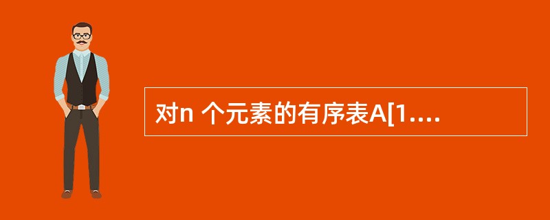 对n 个元素的有序表A[1..n]进行顺序查找,其成功查找的平均查找长度(即在