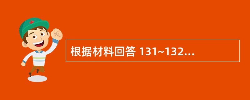 根据材料回答 131~132 问题: 第 131 题 大黄附子汤的主治证候中有