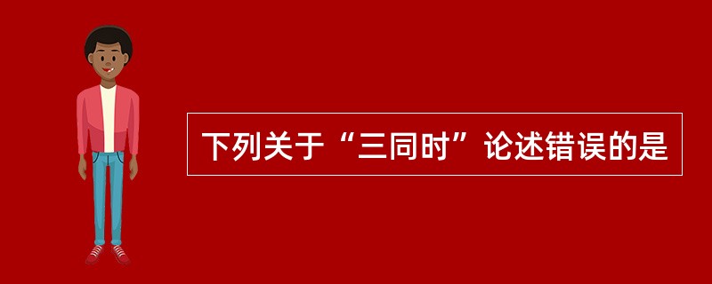 下列关于“三同时”论述错误的是