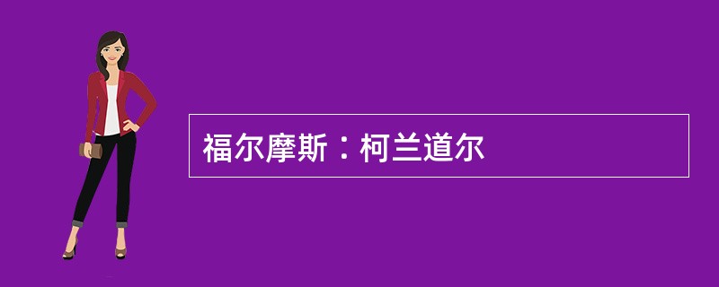 福尔摩斯∶柯兰道尔