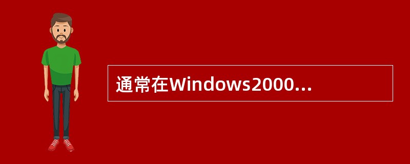 通常在Windows2000的附件中不包含的应用程序是______。