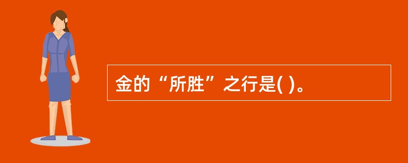 金的“所胜”之行是( )。
