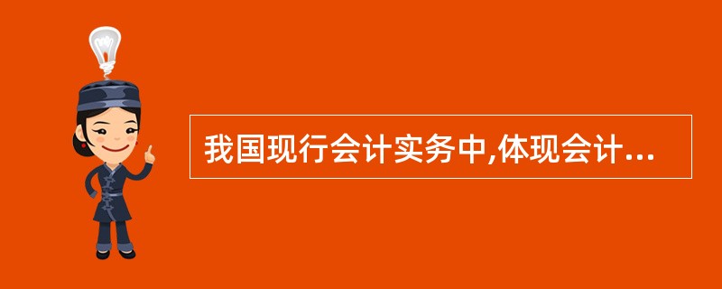 我国现行会计实务中,体现会计信息质量谨慎性要求的有( )。