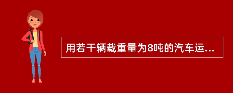 用若干辆载重量为8吨的汽车运一批货物,若每辆汽车只装4吨,则剩下20吨货物;若每