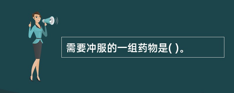 需要冲服的一组药物是( )。